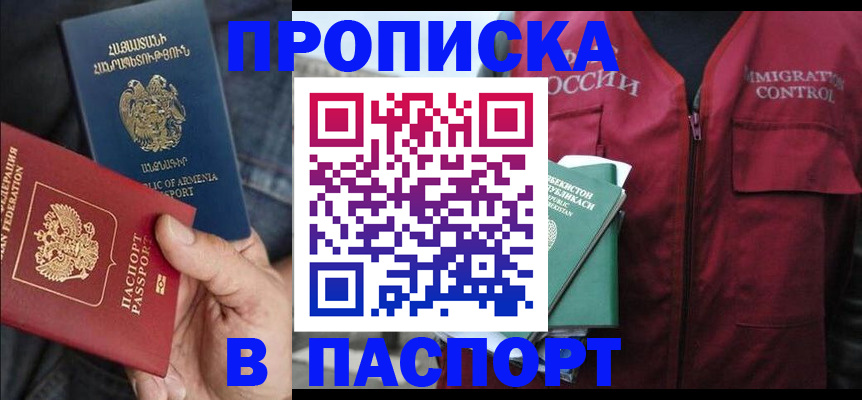 купить прописку в Кингисеппе